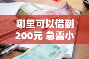 哪里可以借到200元 急需小额借款快速到账渠道 哪里可以借到200元 急需小额借款快速到账渠道