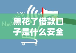 黑花了借款口子是什么安全吗 黑花了借款口子是什么安全吗