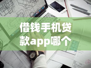 借钱手机贷款app哪个靠谱？需要审核快利率低的