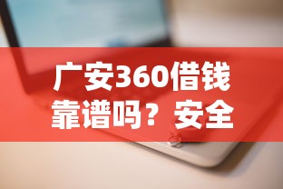广安360借钱靠谱吗?安全低息快速放款平台推荐 广安360借钱靠谱吗?安全低息快速放款平台推荐