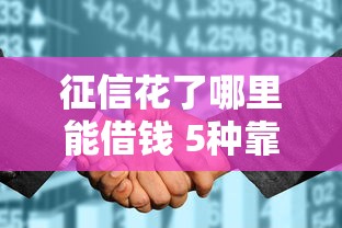 征信花了哪里能借钱 5种靠谱渠道推荐