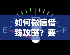 如何微信借钱攻略?要安全快速低利息的 如何微信借钱攻略?要安全快速低利息的