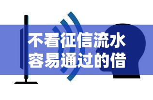 不看征信流水容易通过的借款平台