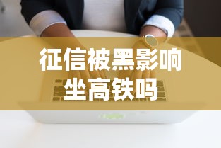 征信被黑影响坐高铁吗
