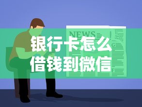 银行卡怎么借钱到微信？教你三种安全转账方法