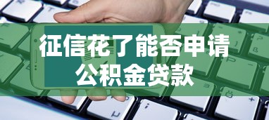征信花了能否申请公积金贷款