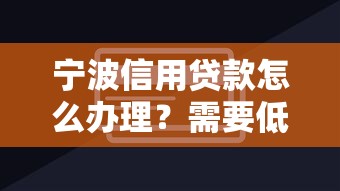 宁波信用贷款怎么办理？需要低利率快速放款的解决方案