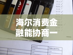 海尔消费金融能协商一次性还款吗