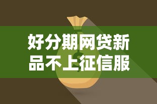 好分期网贷新品不上征信服务上线 好分期网贷新品不上征信服务上线