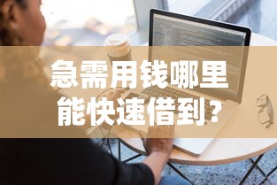 急需用钱哪里能快速借到？推荐几个靠谱好用的借钱平台
