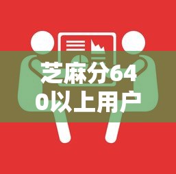 芝麻分640以上用户专属福利来袭