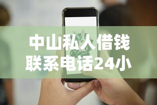 中山私人借钱联系电话24小时放款