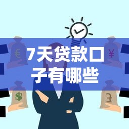 7天贷款口子有哪些靠谱推荐