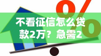 不看征信怎么贷款2万？急需2万快速借款方法