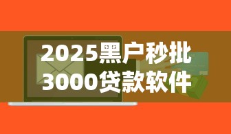 2025黑户秒批3000贷款软件推荐