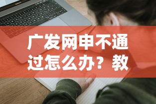 广发网申不通过怎么办？教你如何提高信用卡申请通过率