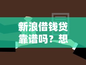 新浪借钱贷靠谱吗？想了解正规低息贷款平台推荐