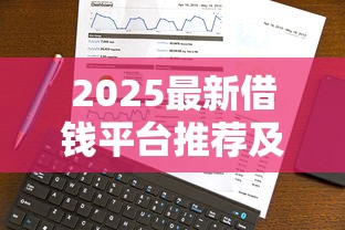 2025最新借钱平台推荐及申请攻略