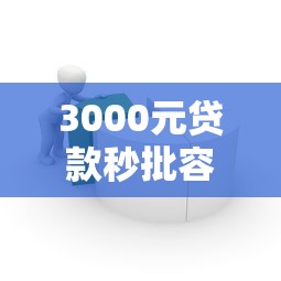 3000元贷款秒批容易通过的网贷平台