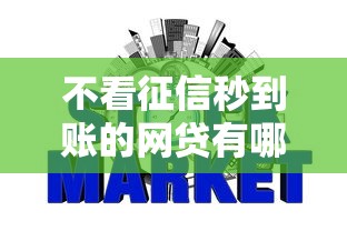 不看征信秒到账的网贷有哪些？急需当天放款5000元