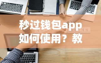 秒过钱包app如何使用？教你三步快速借款到账技巧