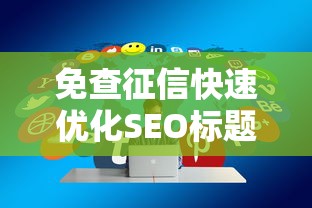 免查征信快速优化SEO标题技巧