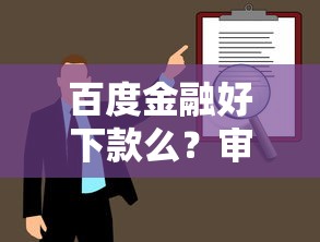 百度金融好下款么？审核快放款稳的平台推荐