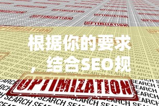 根据你的要求，结合SEO规则和用户需求分析，以下为优化后的标题：