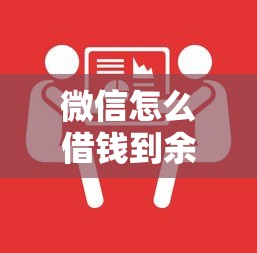 微信怎么借钱到余额宝？教你三种安全提现到余额宝的方法