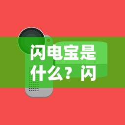 闪电宝是什么?闪电宝POS机安全可靠吗 闪电宝是什么?闪电宝POS机安全可靠吗