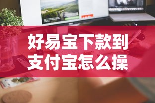 好易宝下款到支付宝怎么操作？教你快速安全到账的方法
