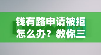 钱有路申请被拒怎么办？教你三招快速通过审核的秘诀
