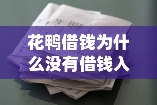 花鸭借钱为什么没有借钱入口 如何快速找到借款通道