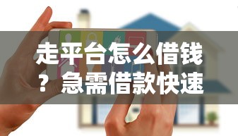 走平台怎么借钱?急需借款快速到账的安全渠道推荐 走平台怎么借钱?急需借款快速到账的安全渠道推荐