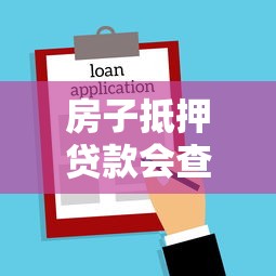 房子抵押贷款会查征信记录吗