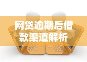 网贷逾期后借款渠道解析