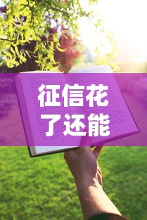 漯河哪里可以借钱？急需正规安全的借贷平台推荐