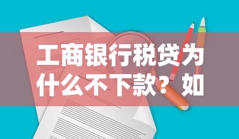 工商银行税贷为什么不下款？如何快速解决审批通过问题