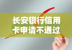 长安银行信用卡申请不通过怎么办？教你快速解决审批失败问题