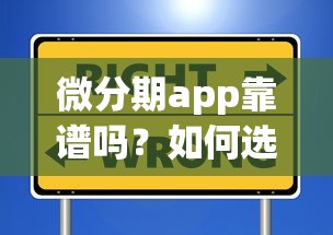 微分期app靠谱吗？如何选择安全正规的分期贷款平台