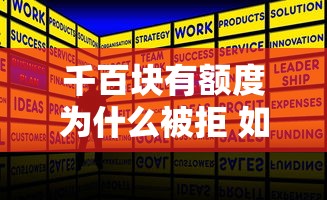 千百块有额度为什么被拒 如何快速解决额度审批失败问题