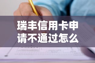 瑞丰信用卡申请不通过怎么办?教你快速解决审批失败问题 瑞丰信用卡申请不通过怎么办?教你快速解决审批失败问题