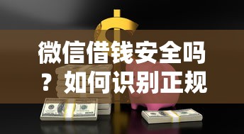 微信借钱安全吗？如何识别正规借贷避免被骗