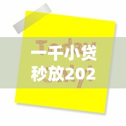 一千小贷秒放2025年容易过的能选的范围挺广！今天为您全面详解这5个黑户网贷口子！