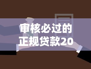 审核必过的正规贷款2025年请看这5个！本文为您详细挑选！