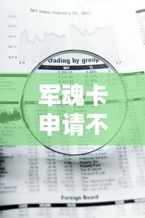 军魂卡申请不通过怎么办？如何快速解决审核失败问题并成功申请