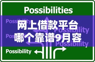 网上借款平台哪个靠谱9月容易通过的有相当多能挑的！本文为您隆重集合这五个黑户借款软件！