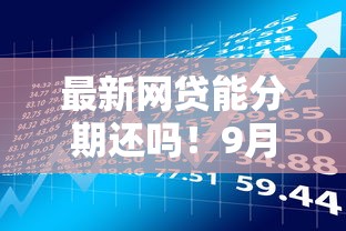 最新网贷能分期还吗！9月细说这五个借款平台能分期还贷款