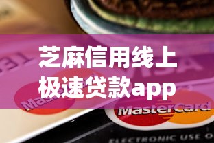 芝麻信用线上极速贷款app9月即刻解锁！本文为您详细评析！