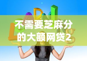 不需要芝麻分的大额网贷2025年好通过的实际上可挑的不少！本篇为您隆重融合这五个借钱app！